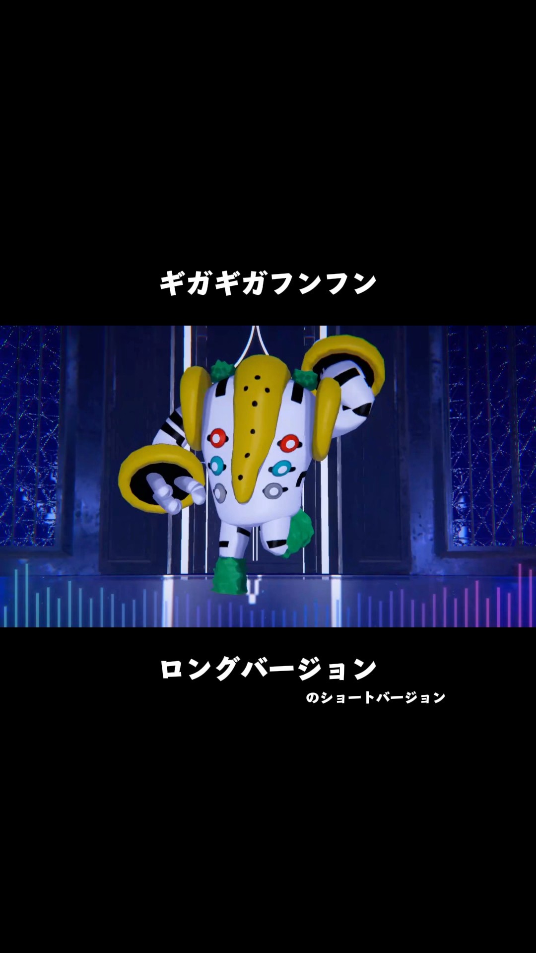 じふんふん レジギガス #ギガギガフンフン #ザファーストテイク - YouTube
