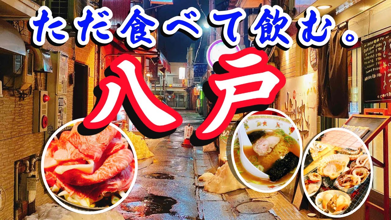 ただ食べて飲む八戸　予約必須八戸人気居酒屋で胃が爆発寸前！〆の深夜ラーメンにほっこりして最後は温泉