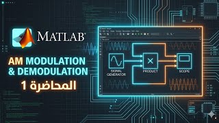 AM Modulation and Demodulation using Matlab Simulink  2023 (Arabic)