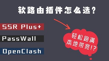 「#53」2021年软路由Openwrt 插件怎么选？轻松跑满带宽的软路由科学上网插件是？Passwall、SSR plus 还是Openclash？