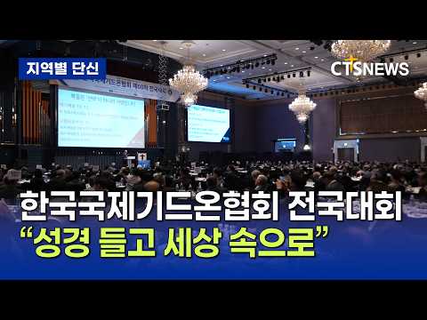 한국 국제기드온협회 제60차 <strong>전국대회</strong> (대구, 홍정희)ㅣCTS뉴스