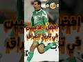 أفضل 6 لاعبين لعبوا في المنتخب العراقي منتخب العراق يونس محمود ايمن حسين زيدان اقبال العراق أفضل 6 لاعبين لعبوا في المنتخب العراقي منتخب العراق يونس محمود ايمن حسين زيدان اقبال العراق