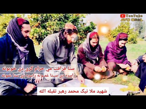 ستا فراقت می حرام کړی دی خوبونه غمجنه ترانه په یاد کی د شهید ملا نیک محمد رهبر تقبله اللهRAHBAR ستا فراقت می حرام کړی دی خوبونه غمجنه ترانه په یاد کی د شهید ملا نیک محمد رهبر تقبله اللهRAHBAR