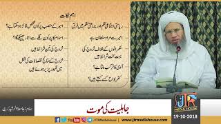 Jahiliyat Ki Mout ? Islahi Bayan Hazrat Ustaz Sahib 19 October 2018 | Jamia-Tur-Rasheed Pakistan
