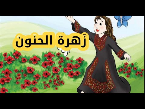 زهرة الحنون