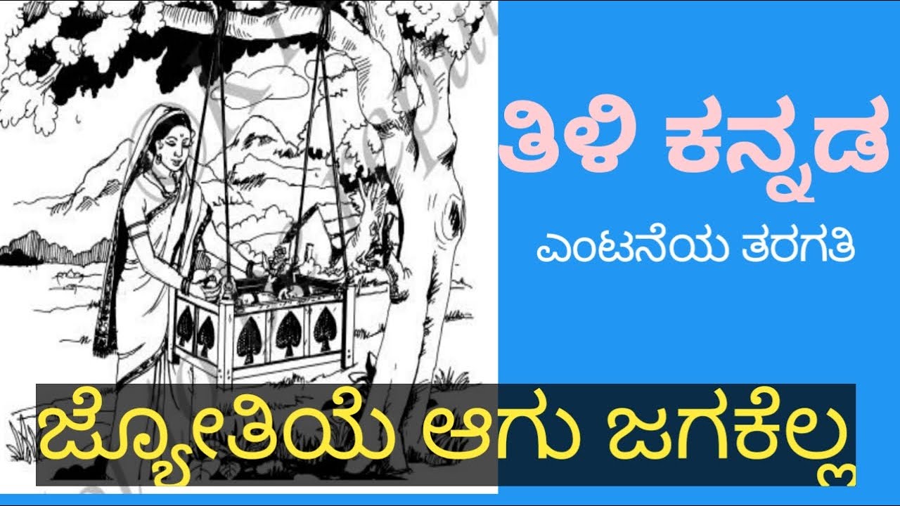 Jyotiye Aagu Jagakella Kannada Poem 8th Standard tili Kannada jyotiye-aagu-jagakella-kannada-poem-8th-standard-tili-kannada