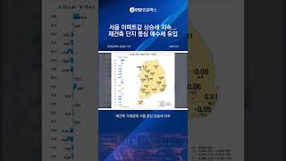 서울 아파트값 왜 또 올랐나? 재건축 기대감 폭발!