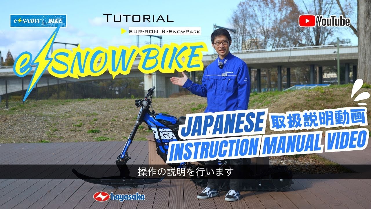 tutorial】 e-Snow Bike japanese - YouTube