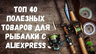 Топ 40 полезных товаров для рыбалки с AliExpress. Подборка для рыбаков