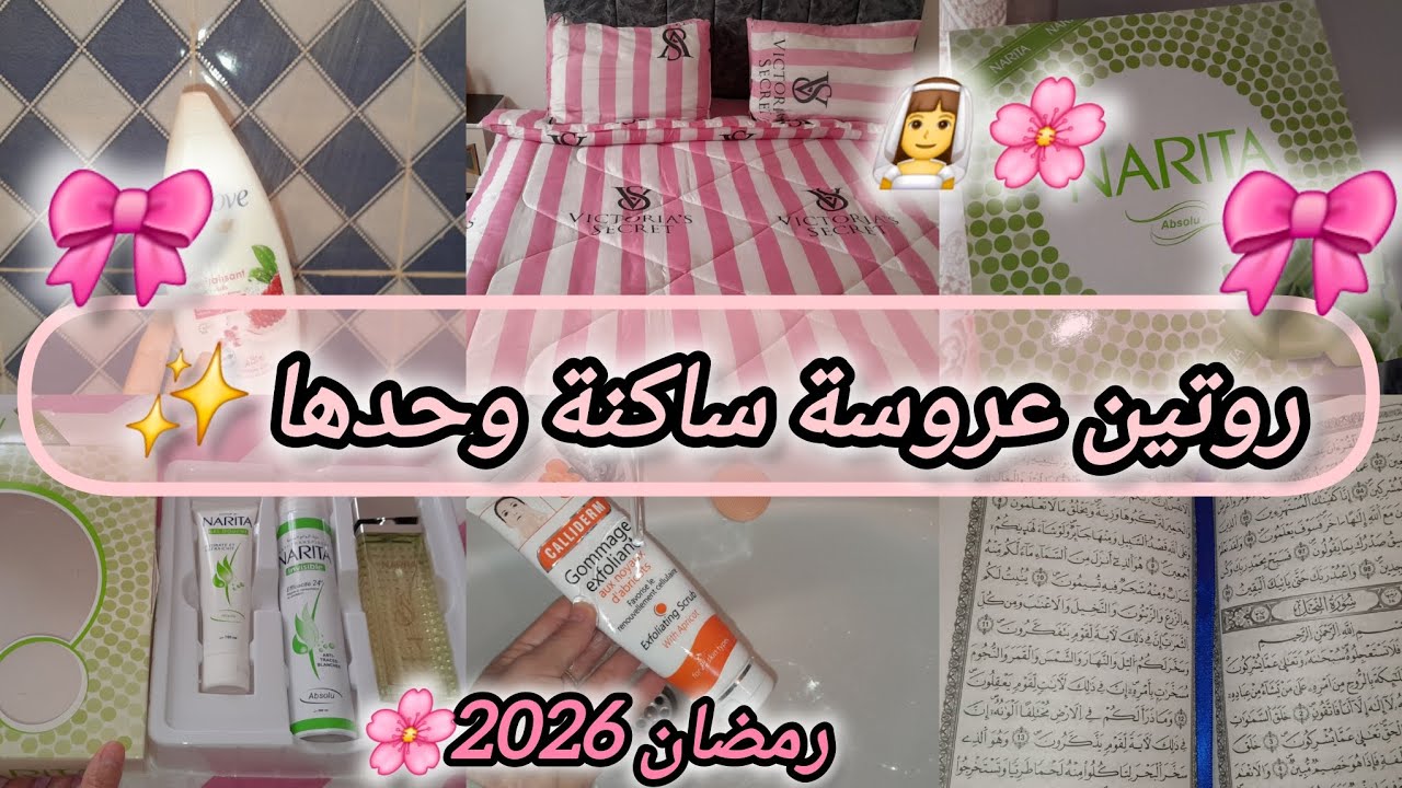 #جهاز_العروسة 2026🎀: روتين عروسة ساكنة وحدها ✨️ كيفاش يجوز نهاري في رمضان👌نصائح قيمة للعرايس جدد👰‍♀️