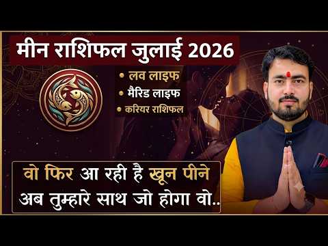 मीन लव राशिफल जुलाई 2026 | Pisces love reading July 2026 