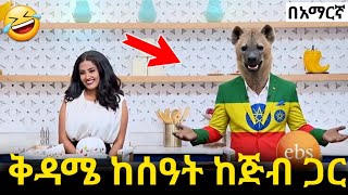 🔴 በAI የተሰሩ ሽንት አስጨራሽ የአኒሜሽን ቀልዶች | New Ethiopian animation comedy