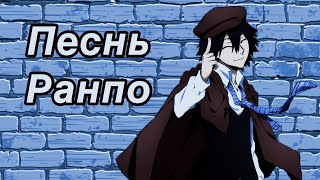 картинка: ПЕСНЬ РАНПО (Bungou Stray Dogs)