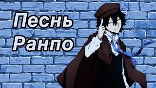 ПЕСНЬ РАНПО (Bungou Stray Dogs)