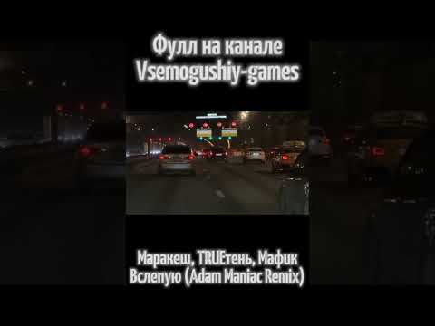 Маракеш, TRUEтень, Мафик