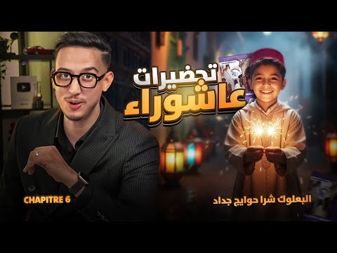 أفضل شرح La Boîte À Merveilles Chapitre 6 كلمة بكلمة