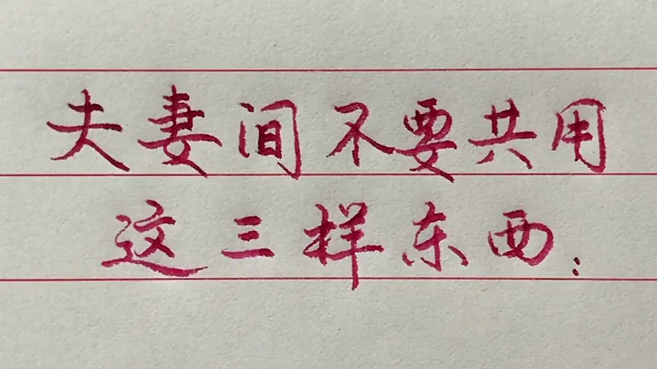 夫妻間無論感情多好，這三樣東西也不能共用！ 【硬筆哥/書法/手寫/中國書法/硬筆書法/鋼筆寫字】 - 天天要聞