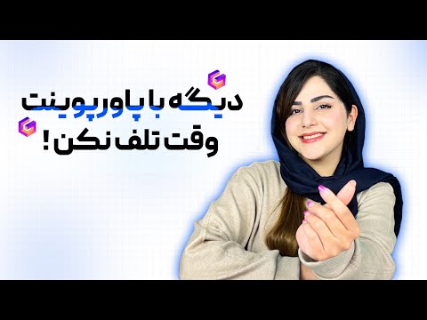 صفر تا صد ساخت پاورپوینت با هوش مصنوعی گاما
