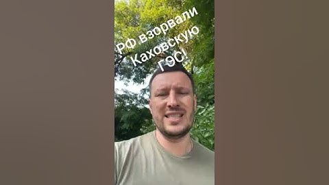 Российская армия совершила акт террора! Взорвана Каховская ГЭС!    #Каховка #ГЭС #Украина #ukraine