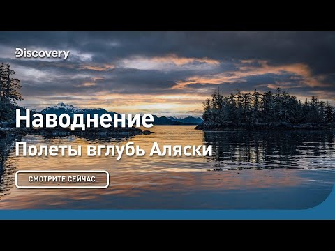 Наводнение | Полеты вглубь Аляски | Discovery