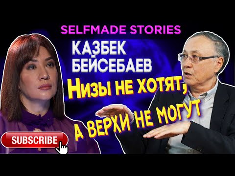 Низы не хотят, а верхи не могут. | Казбек Бейсебаев