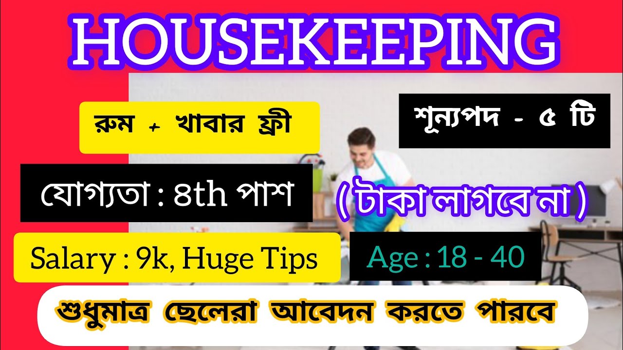 Housekeeping job in Kolkata housekeeping training , New job vacancy