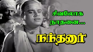 Sivaloga Nathanai Video Song Nandhanar Clic Movie Mm Dandapani Dear