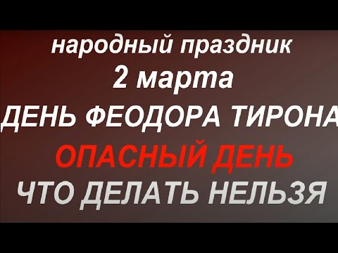 2 марта народный
