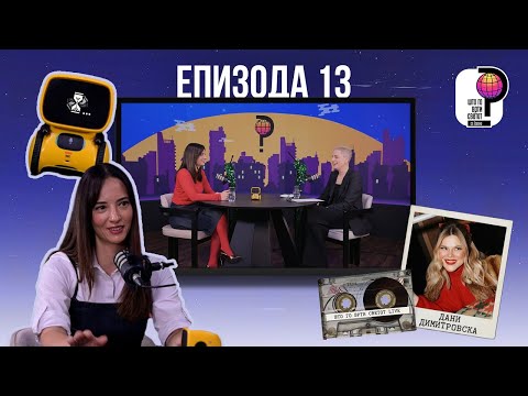 Што го врти светот? | Епизода 13 | Телма Телевизија