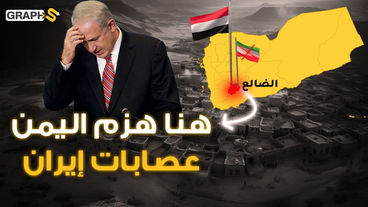 المدينة العربية التي أرعبت نتنياهو وهزمت عصابات إيران .. الضالع قلب اليمن النابض ودرعه الحصين