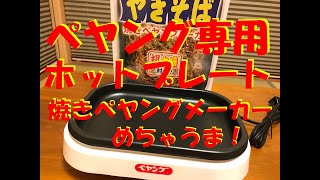 【焼きペヤングメーカー】ペヤング専用ホットプレート！