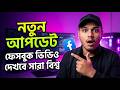 Facebook AI Update 🔥 | এখন আপনার ভিডিও পৌঁছাবে বিশ্বজুড়ে 🌍 | Facebook Voice Translation