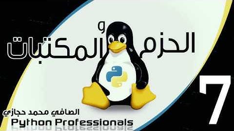 7 Python packages and modules part 7 مكتبات بايثون الجزء االسابع