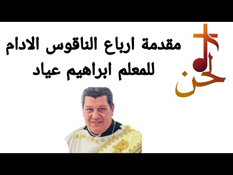 مقدمة ارباع الناقوس الادام سنوي للمعلم ابراهيم عياد