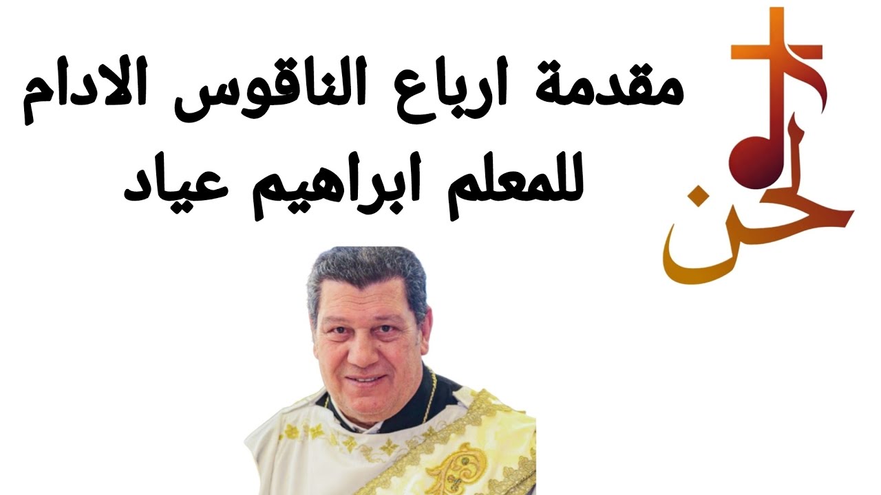 مقدمة ارباع الناقوس الادام سنوي للمعلم ابراهيم عياد