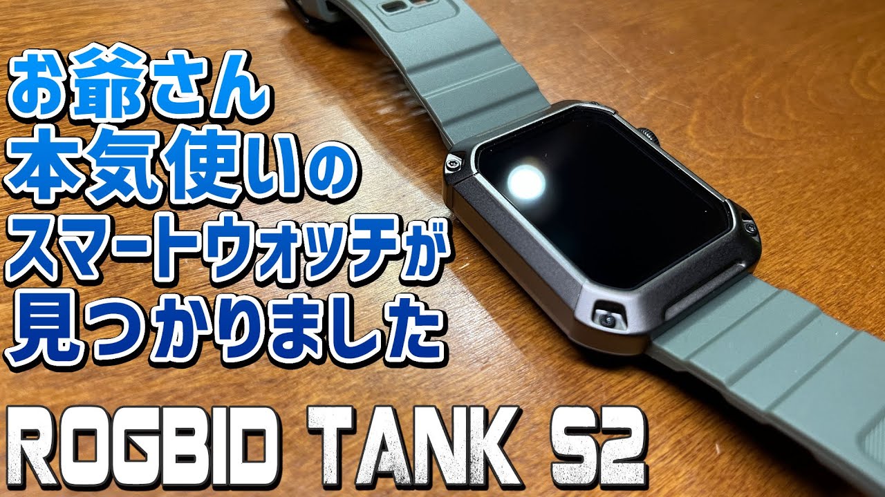 Rogbid Tank S2の実機徹底感想レビュー MIL規格 IP69Kというとんでも