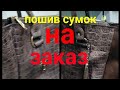 Пошив сумок на заказ. Сумка из натуральной кожи с тиснением под рептилию.