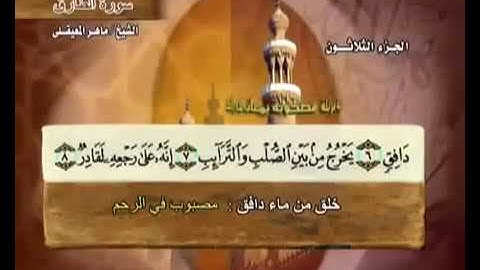 سورة الطارق بصوت ماهر المعيقلي مع معاني الكلمات Sourate At Tariq par Maher Al Muaiqly