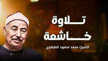 تلاوة خاشعة تلامس القلوب بصوت الشيخ محمد محمود الطبلاوي | ترتيل يذيب القلوب