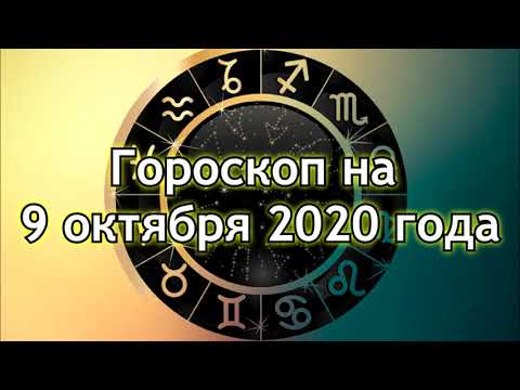 Гороскоп для всех знаков Зодиака на 9 октября 2020