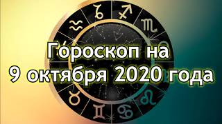 Гороскоп Для Всех Знаков Зодиака На 9 Октября 2020