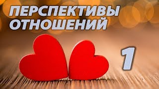 Какие Перспективы отношений - 1 Гадание на Таро. Таро прогноз.