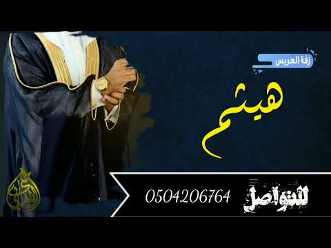 زفه عريس باسم هيثم 2022 للطلب بدون حقوق 0504206764