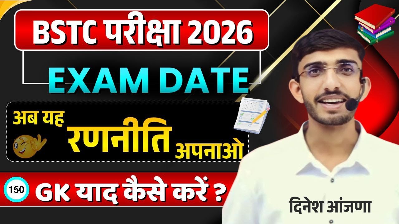 BSTC 2026 Exam date का सच | BSTC 2026 |  bstc 2026 कितने फॉर्म भरे गए ? | bstc ki tyari kese kare