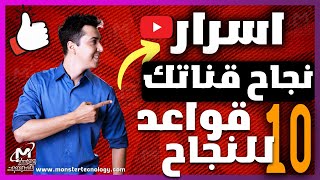 اسرار زيادة المشتركين و المشاهدات و تكبير قنوات اليوتيوب  ! كيف تصبح يوتيوبر ناجح