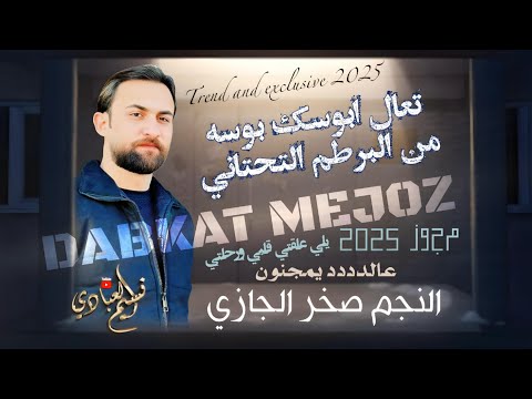 مجوز صخر الجازي 2025 تعال ابوسك بوسه من البرطم التحتاني يلي علقتي عالددد يمجنون