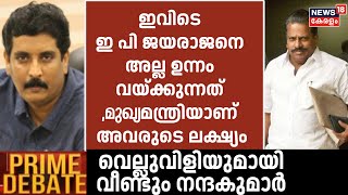 "ഇവിടെ EP Jayarajanനെ അല്ല ഉന്നം വയ്ക്കുന്നത് ,മുഖ്യമന്ത്രിയാണ് അവരുടെ ലക്ഷ്യം"; B Jayaraj
