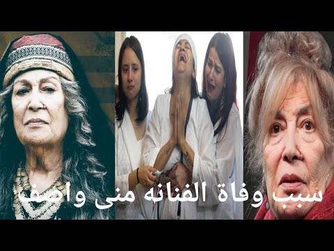 من هي الفنانه السوريه منى واصف خبر وفاة الفنانة منى واصف مرض الفنانه منى واصف