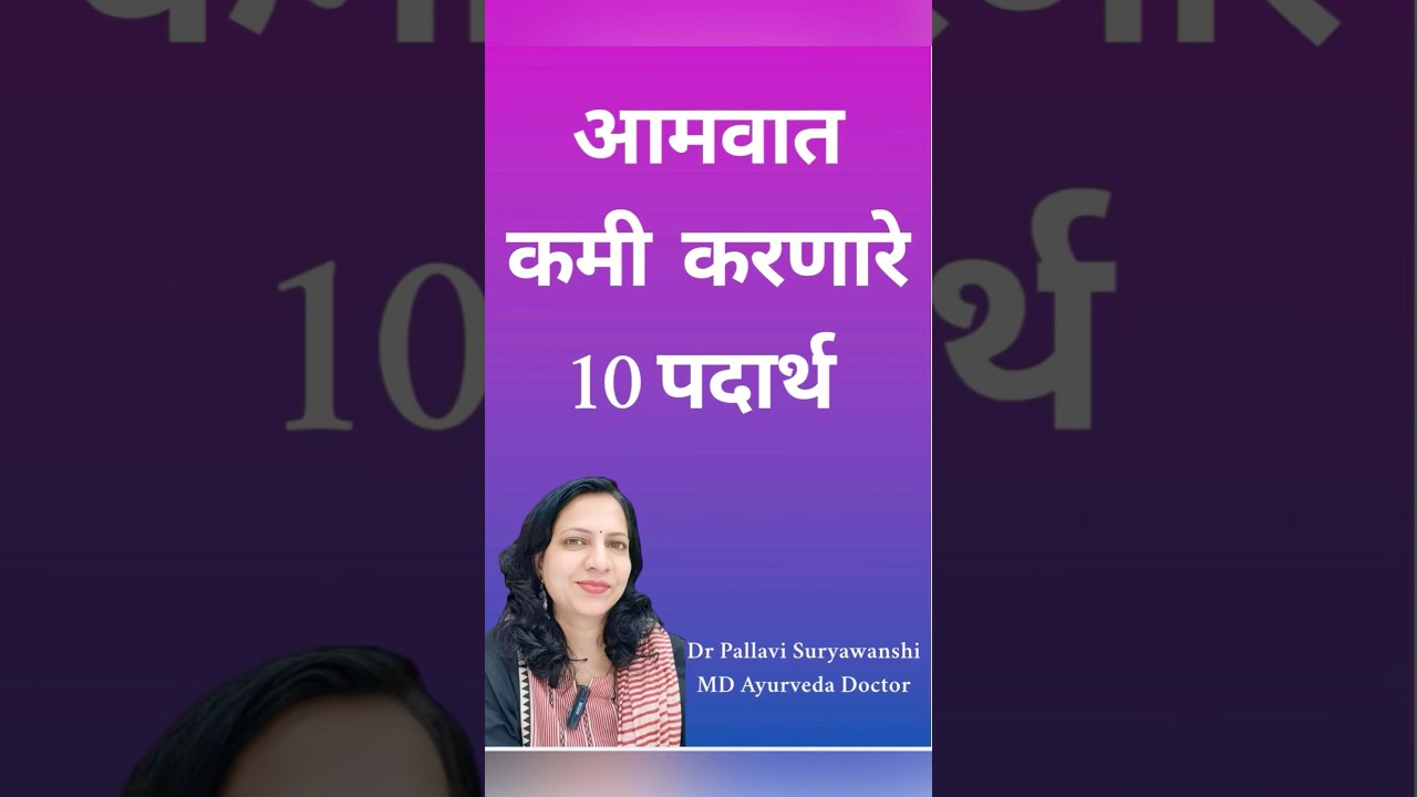 आमवात कमी  करणारे 10 पदार्थ. 