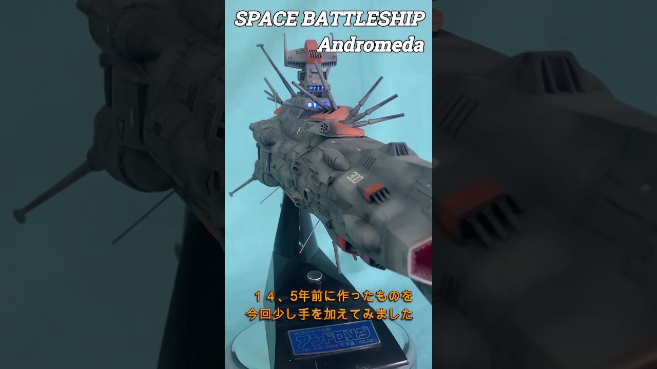 宇宙戦艦アンドロメダ（バンダイ1:700) - YouTube